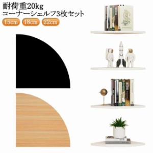コーナーシェルフ 3枚セット 取付簡単 壁面ラック 棚 シェルフ 壁面収納 コーナーラック 壁掛け ラック 壁掛け棚 コーナー 飾り棚 ウォー