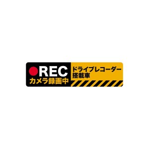 Biijo ドライブレコーダー 防水・耐熱 ステッカー シール サイズ 縦5cm×横20cmドライブレコーダーシール ドライブレコーダーステッカー