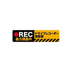 Biijo ドライブレコーダー 防水・耐熱 ステッカー シール サイズ 縦5cm×横20cmドライブレコーダーシール ドライブレコーダーステッカー