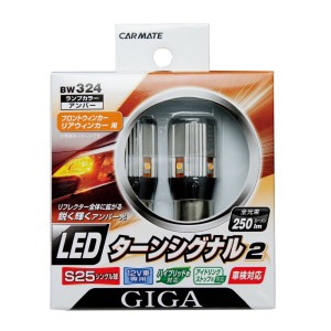 カーメイト 車用 LED ウインカー GIGA S25S 250lm アンバー BW324