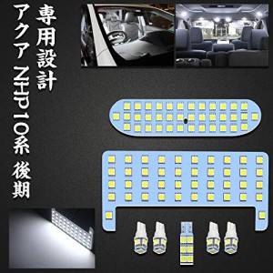 アクア LEDルームランプ トヨタ アクア NHP10系 後期 車種別専用設計 ホワイト 6000K LED室内灯 LEDバルブ 爆光 カスタムパーツ ルームラ