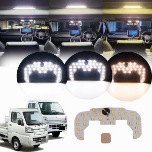 ハイゼット トラック S201P/S211P/S500P/S510P 専用 LEDルームランプセット 専用設計 新型 3色切替え 15段階光量調整機能付き 車内灯 爆