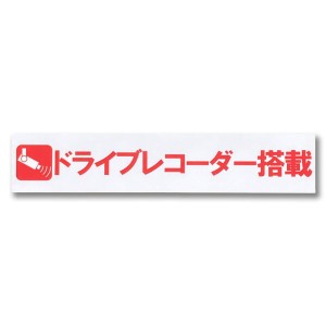 ドライブレコーダー ステッカー シール 日本製 外貼り 防水 耐候 200(W)×40(H) ドラレコ セキュリティ あおり運転 迷惑防止 (1枚)