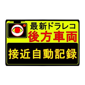 Meca.jp ドラレコスティッカー ドライブレコーダースティッカー あおり運転 車間距離 不保持 危険運転 接近車 対策 (スティッカー?)