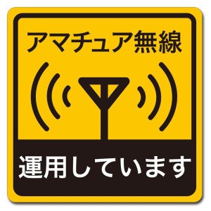 大判 車用 マグネット ステッカー アマチュア無線 運用しています 移動運用 インサイトエンジニアリング RMS-001L