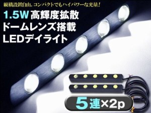 ブラックボディ LEDデイライト 1.5W級 ドーム型レンズ ５連タイプ 2個