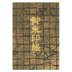 千糸繍院 御朱印帳M西陣織 金襴装丁/刺繍文字 蛇腹式48ページ 中判(金色刺繍文字／白色本文)