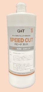 G&TスピードカットコンパウンドS(細目） 910ml