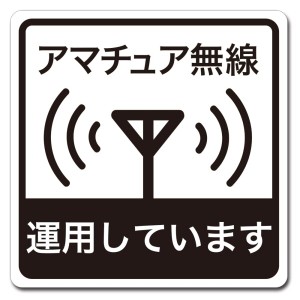 大判 車用 マグネット ステッカー アマチュア無線 運用しています 移動運用 インサイトエンジニアリング RMS-003L