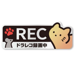 猫＆ネズミ ドラレコ ステッカー REC 13.4×5.2cm ドライブレコーダー 録画中 あおり運転 (反射 猫オレンジ)