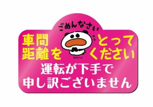 あおり運転抑制対策にも！運転初心者向け「運転が下手で申し訳ございません」マグネットステッカー (車間距離をとってください Bタイプ(