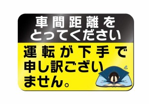 あおり運転抑制対策にも!運転初心者向け「運転が下手で申し訳ございません」マグネットステッカー(車間…)A