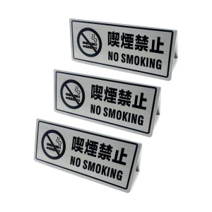 禁煙 喫煙禁止プレート 警告サインプレート 喫煙禁止 ステンレス製 ３個入り 卓上プレート サインプレート レストラン バー カフェ ティ
