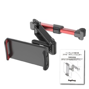 Pop Frog タブレットホルダー ipad 車 ホルダー 後部座席 車載 車用 ヘッドレスト スマホホルダー 車載ホルダー スマホ タブレット 伸縮