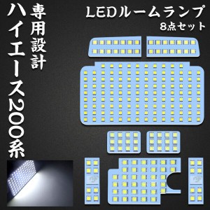 ハイエース 200系 LED ルームランプ トヨタ 200系ハイエース レジアスエース200系 4型/5型/6型 スーパーGL 専用設計 ホワイト室内灯 爆光