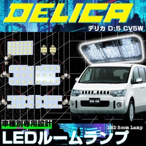 デリカ d5 ルーム ランプの通販｜au PAY マーケット