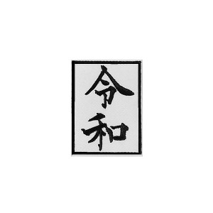 ichipachi 新元号『令和』 記念 アップリケ 刺繍 アイロン ワッペン