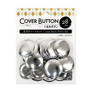 くるみボタン 足付タイプ パーツセット 打ち具別売 (28mm 10組入 × 3パッケージ)