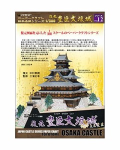 ペーパークラフト日本名城シリーズ1/300 復元 豊臣大坂城