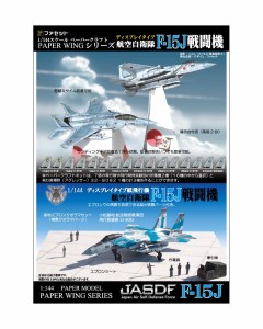 航空自衛隊F-15戦闘機 PAPER WINGディスプレイタイプ ＜ペーパークラフト＞