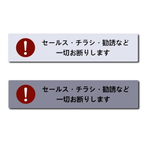 Seagron セールス チラシ 勧誘など一切お断りします（ヨコ型） 郵便受けサイズ 注意 ステッカー シール おしゃれ 14×3cm 厚み0.2ｍｍ 耐