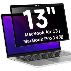粘着式 MacBook Air13 / MacBook Pro13 用の覗き見防止 保護フィルム プライバシーフィルター 液晶保護フィルム ブルーライトカット 反射