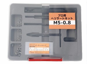 ヘリサートキット M5 ツガミEーサート ねじ補修