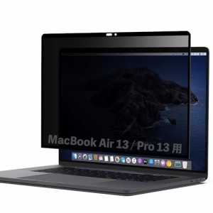 MacBook Air13 / MacBook Pro13 向け 粘着 着脱式 覗き見防止フィルター プライバシーフィルター ブルーライトカット 反射防止 両面使用