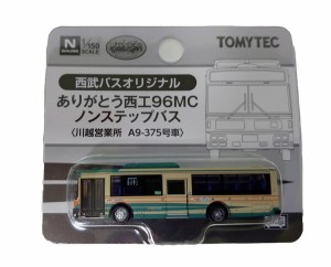 トミーテック(TOMYTEC) ザ・バスコレクション 西武バスオリジナル ありがとう西工96MCノンステップバス 川越営業所 A9-375車