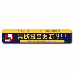 Seagron 無断投函お断り 郵便受けサイズ 注意 ステッカー シール マット面 おしゃれ 15×3cm 玄関 (ブルー（紫寄り）1枚)…