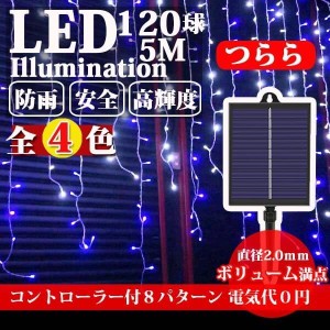 イルミネーション つらら ソーラー式 電気0円 配置簡単 LED 120球 5m クリスマス ライト 連結可能 室内 屋外 防雨 防水 コントローラー付