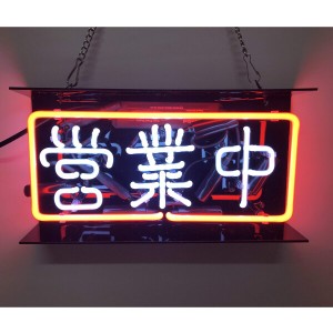 営業中 看板 ネオンサイン ガラス ネオン管 ライト NEON SIGN 店舗 バー 壁装飾 インテリア 11”X6”