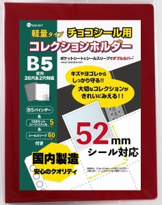 saveit ビックリマンシール ファイル ウエハースシール 軽量タイプ(プラとじ具） リフィル スリーブ セット 52mmシール用 (バインダー(赤