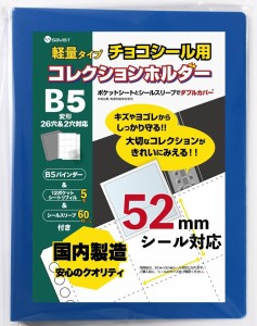 saveit ウエハースシール ファイル リフィル スリーブ セット ビックリマンシール 52mm シール用 （バインダー軽量＋シート8枚＋スリーブ