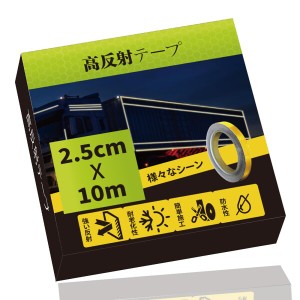 反射テープ 反射材 反射シール 反射シート 幅2.5cm*長さ10m 安全表示テープ 超高輝度反射テープ 安全標識 安全表示 事故防止 屋外