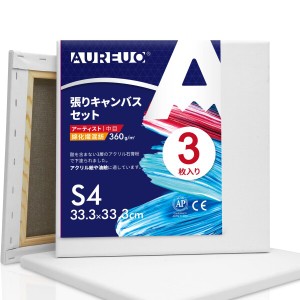 AUREUO 張りキャンバス セット S4 (33.3cmx33.3cm) 中目 綿化繊混紡 3枚 初心者 絵画用具 芸術絵創作 現代油絵 美術装飾 水彩画・油絵画