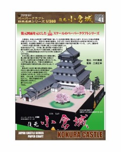 ペーパークラフト日本名城シリーズ1/300 復元 小倉城