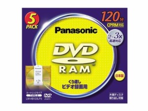 CPRM対応１２０分 カートリッジ式DVD-RAMメディア パナソニック LM-AB120LP5