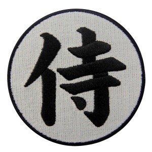 侍漢字刺繍入りアイロン貼り付け/縫い付けワッペン