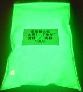 160 PPLS (蓄光)夜光粉末 (5)外観:黄緑 発光:黄緑 100g