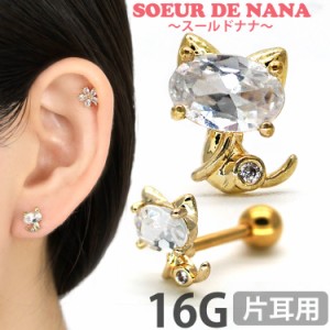 ピアス 軟骨  ボディピアス Soeur de Nana おすわりキャットバーベル 16G ストレートバーベル 猫 ネコ キャット  