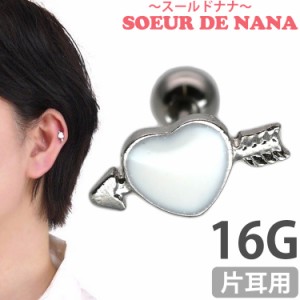 ピアス 軟骨  ボディピアス Soeur de Nana ハート矢バーベル 16G  