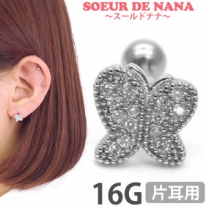 500円ポッキリSALE ピアス 軟骨  ボディピアス Soeur de Nana ジュエルバタフライバーベル 16G  