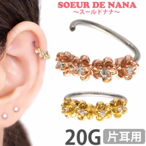 ピアス 軟骨  ボディピアス Soeur de Nana 20G ひねって装着 アニープチフラワーリング  