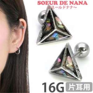 ピアス 軟骨  ボディピアス Soeur de Nana コスミックシェルピラミッドバーベル 16G  