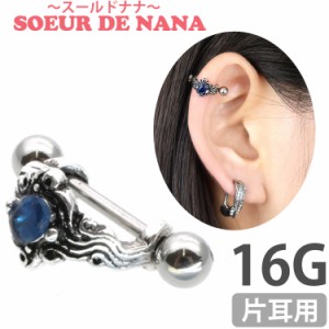 ピアス 軟骨  ボディピアス Soeur de Nana ブルーアンティークシールドバーベル/16G ストレートバーベル  