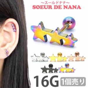 ピアス 軟骨  ボディピアス Soeur de Nana トライスターバーベル 16G 星 