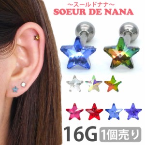 ピアス 軟骨  ボディピアス Soeur de Nana カラフルスターバーベル 16G 星 ストレートバーベル  