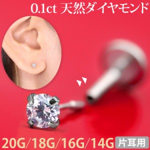 ピアス [カスタム] 0.1ct 立爪 天然ダイヤモンド プッシュピン ラブレット【片耳用】  20G 18G 16G 14G 軟骨 ファーストピアス セカンド