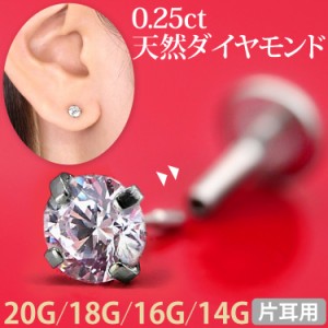  ボディピアス [カスタム] 0.25ct 立爪 天然ダイヤモンド プッシュピン ラブレット【片耳用】 18G 16G 14G 軟骨 ピアッシングナナピアッ